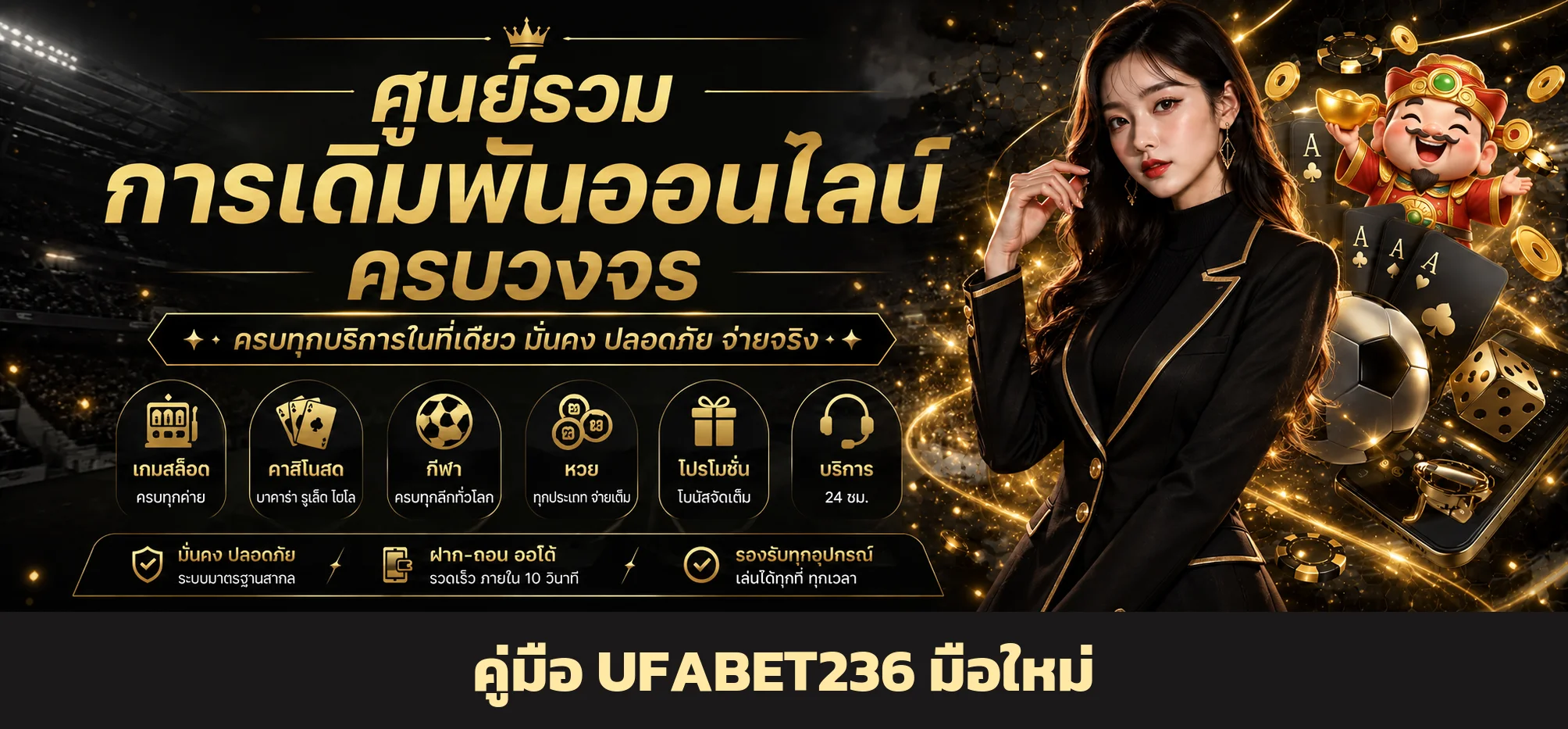 UFABET236 คู่มือสมัคร Login ฝากถอน สำหรับมือใหม่